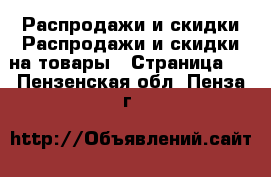 Распродажи и скидки Распродажи и скидки на товары - Страница 2 . Пензенская обл.,Пенза г.